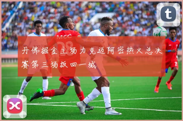 丹佛掘金主场力克迈阿密热火总决赛第三场扳回一城