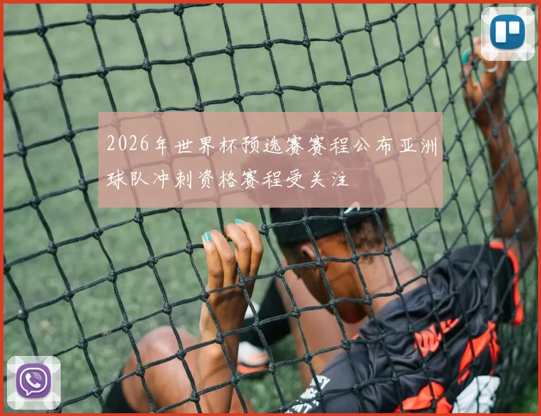2026年世界杯预选赛赛程公布亚洲球队冲刺资格赛程受关注