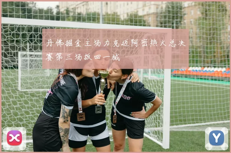 丹佛掘金主场力克迈阿密热火总决赛第三场扳回一城