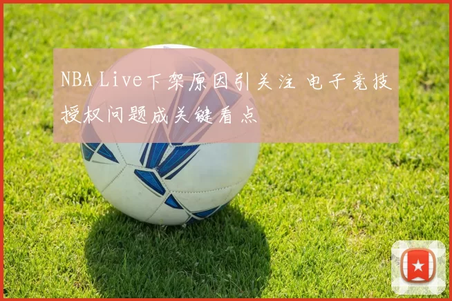 NBA Live下架原因引关注 电子竞技授权问题成关键看点