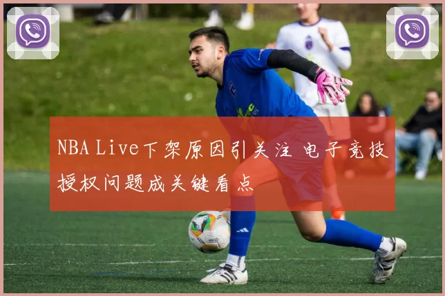 NBA Live下架原因引关注 电子竞技授权问题成关键看点