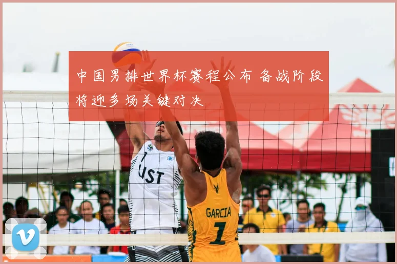 中国男排世界杯赛程公布 备战阶段将迎多场关键对决
