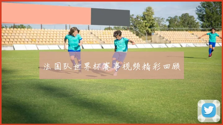 法国队世界杯赛事视频精彩回顾