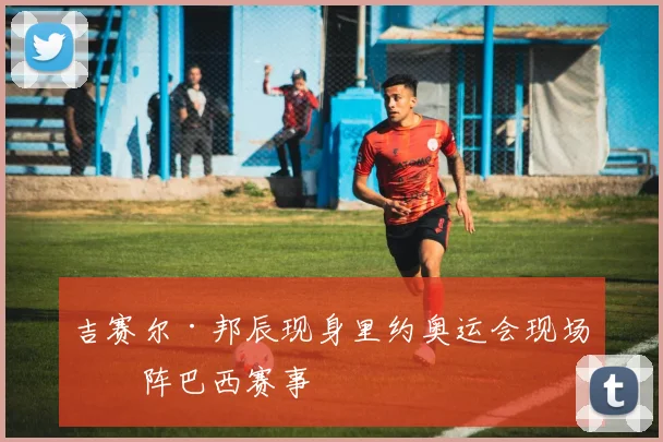 吉赛尔·邦辰现身里约奥运会现场助阵巴西赛事